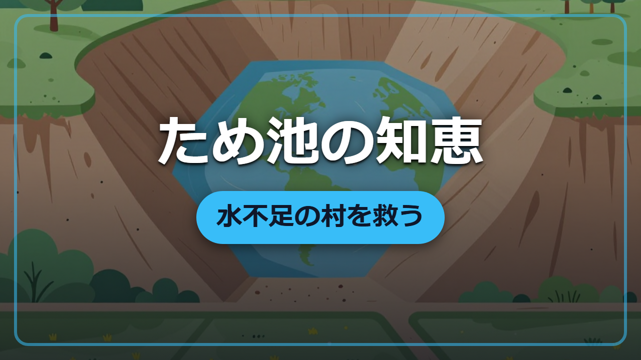 【基礎講座】ため池の仕組みと樋の役割｜水不足の村を救う治水の基本